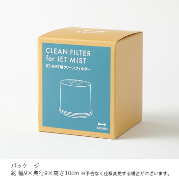 【あす楽14時まで】ブルーノ ジェットミスト用 クリーンフィルター [BOE030-FILTER]BRUNO JET MIST 超音波加湿器 超音波式 おしゃれ オフィス おすすめ◇デザイン plywood オシャレ雑貨