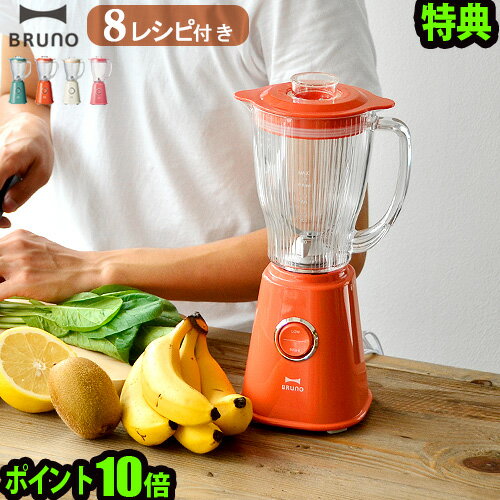 【マラソン期間中 最大P49倍】 特典付き ブレンダー ミキサー P10倍Bruno Compact Blender ブルーノ コンパクトブレンダー BOE023 ブレンダー ミキサー ジューサー おしゃれ オシャレ レトロ ジューサーミキサー