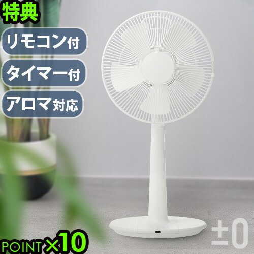 選べる特典付 扇風機 おしゃれ 静音±0 リビングファン アロマ Stand Fan Aroma XQS-Z120リモコン付き リビング扇風機…