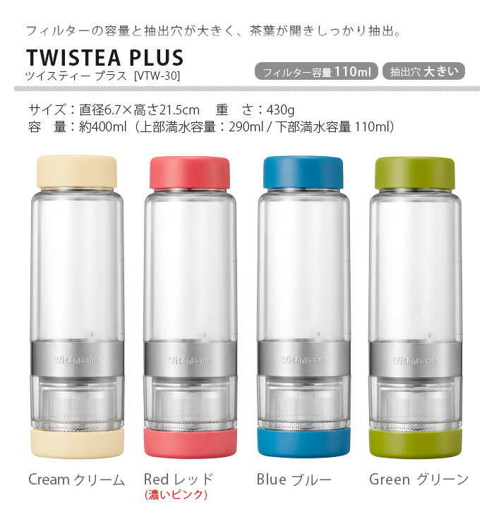 ティーボトル 茶こし マイボトル ツイスティー あす楽14時まで 送料無料ビタントニオ ツイスティープラスvitantonio Twistea Plus Vtw 30 クリアボトル タンブラー おしゃれ 水筒 マイ水筒 茶こし付き かわいい プレゼント 代購幫