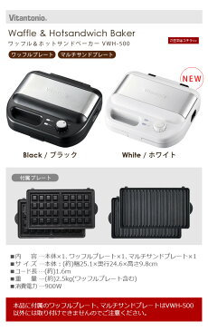 ＼特典付き／ ワッフルメーカー ビタントニオ【あす楽14時まで】送料無料 P20倍Vitantonio ワッフル＆ホットサンドベーカー VWH-500焼き型2種付きホットサンドメーカー 耳まで トースト おしゃれ ◇結婚祝い ギフト ベルギーワッフル