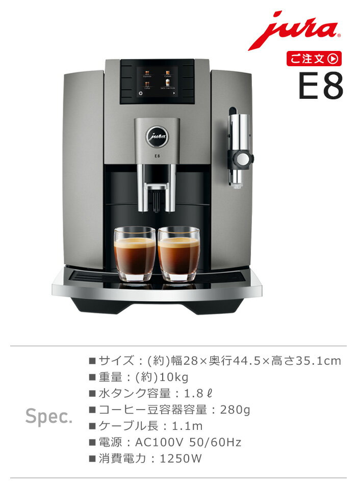 コーヒーメーカー ミル付き 全自動 ラテ おしゃれ 全自動コーヒーメーカーJURA 全自動コーヒーマシン E8 [05045972]豆から挽く エスプレッソマシン コーヒーマシン コーヒー豆 自動 カプチーノ カフェラテ◇送料無料 P10倍