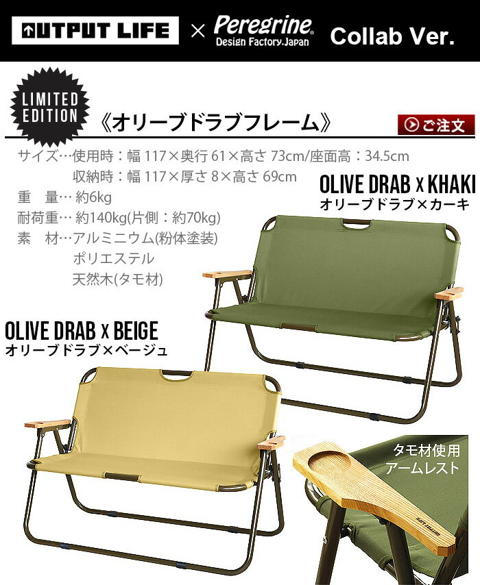 折り畳み アウトドア ベンチ チェア 背もたれ【あす楽14時まで】OUTPUT LIFE x Peregrine Furniture コラボ オリーブドラブフレームアウトプットライフ × ペレグリンファニチャー フォールディング ソファ◇折りたたみ椅子 軽量 キャンプ おしゃれ ソファー通販格安セール情報 楽天 通販