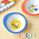 ミッフィー ブルーナ Rosti mepal × Dick Bruna ボウル ミッフィー シリーズ Bowl miffy Series ディックブルーナ キッ...