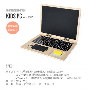 パソコン おもちゃ 玩具 学習 知育玩具 スマホ 【あす楽14時まで】アマブロ キッズ ピーシー amabro KIDS PC黒板 マグネット 磁石 チョーク ノートパソコン おもしろ お絵描き 誕生日 プレゼント ギフト◇ 出産祝い 木製