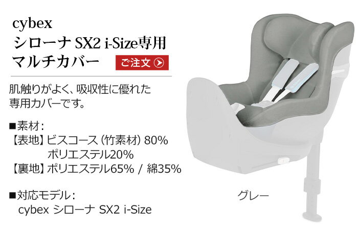 正規品 サイベックス シローナSX2 i-Size 用 マルチカバー cybex SIRONA SX2 i-Size 専用 [本体別売り]チャイルドシート オプション おしゃれ ベビーシート シート マット お出かけ ブランド ベビー用品 赤ちゃん 出産祝い おすすめ ギフト◇送料無料