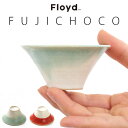 おちょこ セット 富士山グッズ Floyd FUJI CHOCO フロイド フジチョコ[2個セット/桐箱入]富士山 お猪口 焼酎 グラス 富士碗 あかふじ 赤富士 フジ 縁起物 ギフト 桐箱◇おしゃれ ぐい飲み ぐい呑み 結婚祝い 雑貨 オシャレ plywood