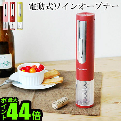 ワインオープナー 送料無料(沖縄離島除く)簡単 電動 イージーワインオープナー ez WINE OPENERレコルト recolteワイン 栓 栓抜き 電動..