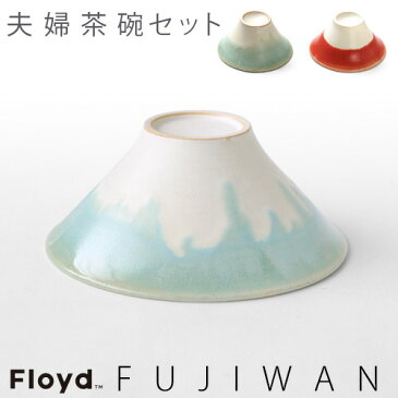 茶碗 ペア Floyd フロイド 富士碗【あす楽14時まで】送料無料フロイド フジワン カップル Floyd FUJIWAN[Couple]【smtb-F】桐箱入り セット 赤富士 フジ◇夫婦茶碗 おもしろ雑貨 食器 新婚 富士山 お茶碗 引き出物 めおと 結婚記念日 プレゼント 両親 おしゃれ