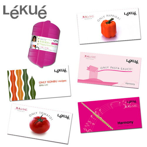 【ブラックフライデー期間中 最大P52倍】 【ネコポスOK】 Lekue ルクエ スチームケース 専用 レシピ集 [ヘルシーレシピ ベジレシピ パスタソース 昆...