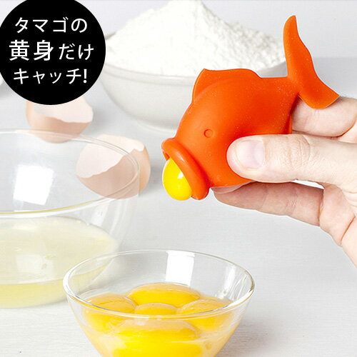  エッグ セパレーターヨークフィッシュ エッグセパレーターYolkFish Egg Separator PELEGDESIGN魚 タマゴ 黄身 クッキング かわいい キッチン 便利 ギフト アイデア