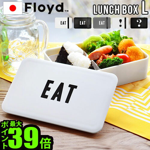 お弁当箱 電子レンジ ランチボックス 【あす楽14時まで】フロイド ラベルド ランチボックスFloyd LABELED LUNCH BOX [ Lサイズ/800ml ]おしゃれ かわいい カフェ お弁当 1段 レンジ対応 食洗機対応◇保存容器 弁当 カフェランチボックス 大人 女子 男子