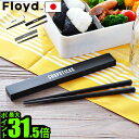 Floyd フロイド 箸 ケース お箸 お弁当 フロイド ラベルド チョップスティックスFloyd LABELED CHOPSTICKSおしゃれ かわいい カフェ お弁当 マイ箸 弁当 カフェランチボックス◇大人 女子 男子 小学生 スリム 子供 デザイン