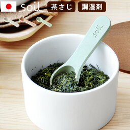 おしゃれなキッチングッズ soil 茶さじ 乾燥剤 調湿剤 ソイル コチャサジ soil COCHA-SAJI吸湿剤 調味料 珪藻土 湿気 キッチングッズ 消臭 脱臭 速乾 プレゼント ギフト おしゃれ かわいい◇