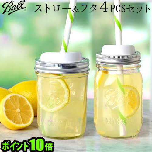 【マラソン期間中 最大P49倍】 メイソンジャー ストロー ふた ポイント10倍 Ball Mason Jar Sip Straw Lidsメイソンジャー 蓋＆ストロー 4個セット 《ワイドマウス用》 《レギュラーマウス用》