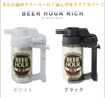 ビール サーバー ビールアワー 家庭用 【あす楽14時まで】BEER HOUR RICH ビールアワー リッチ 炭酸ガス不要 電池式 缶ビール ビールサーバー 電池式 キャンプ レジャー plywood おしゃれ プレゼント◇アウトドア キャンプ用品 デザイン 敬老の日 オシャレ雑貨