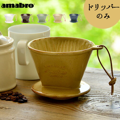 ドリッパー 一人用 【あす楽14時まで】 レギュラードリッパー REGULAR Dripper アマブロ amabro ドリッパー 陶器 コーヒー 豆 ドリップ 珈琲 かわいい おしゃれ 白 ギフト オシャレ雑貨 おしゃれ◇通販 楽天 デザイン plywood