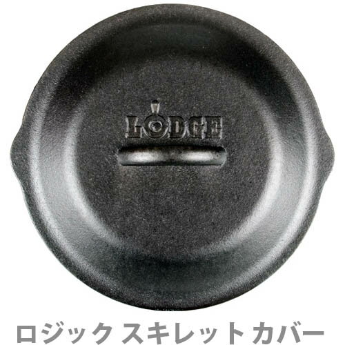 スキレット LODGE ロッジ 正規輸入品 【あす楽14時まで】ロジック スキレット スキレットカバー 《6 1/2インチ》鉄 フライパン 蓋 フタ アウトドア キャンプ バーベキュー IH対応◇デザイン plywood オシャレ雑貨