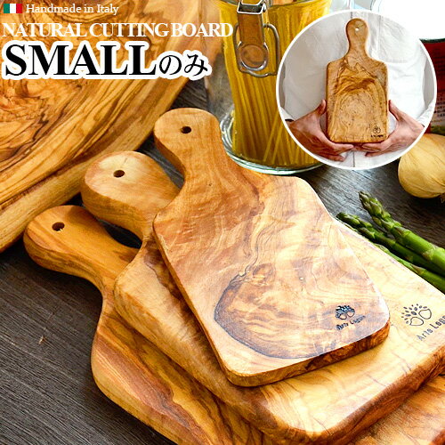 木製 まな板 アルテレーニョ カッティングボード スモール Arte Legno Cutting Board [ Small ]木目 木製 オリーブ まな板 木 オリーブ ウッド イタリア おしゃれ 天然木◇ナチュラル デザイン plywood オシャレ雑貨