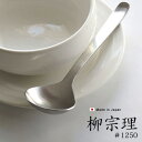 ポイント10倍柳宗理 カトラリー ≪スープスプーン≫ギフト プレゼント 贈り物 テーブルウェア 食器 ステンレス キッチン キッチン雑貨 18-8ステンレス◇デ...