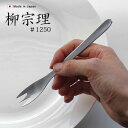 【マラソン期間中 最大P51倍】 ポイント10倍柳宗理 カトラリー ≪ケーキフォーク≫ギフト プレゼント 贈り物 ステンレス キッチン キッチン雑貨 18-8ス...