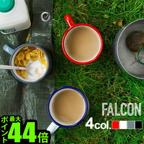 falcon ファルコン 琺瑯 マグ マグカップ おしゃれ コップ FALCON MUG ファルコン マグ[350ml]ホーロー ホウロウ キャンプ 食器 白 ギフト 贈り物 フラワーベース◇歯ブラシスタンド アウトドア 抗菌 結婚祝い 新婚 敬老の日 キャンプ用品