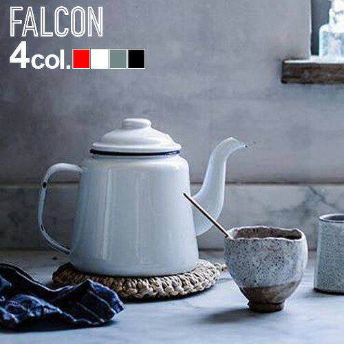 送料無料 falcon ファルコン 琺瑯 ティーポット おしゃれ 直火 FALCON TEA POTファルコン ティーポット[1L]ホーロー ホウロウ キャンプ 食器 白 ギフト 贈り物◇一人用 カフェ ティータイム 紅茶 コーヒー アウトドア