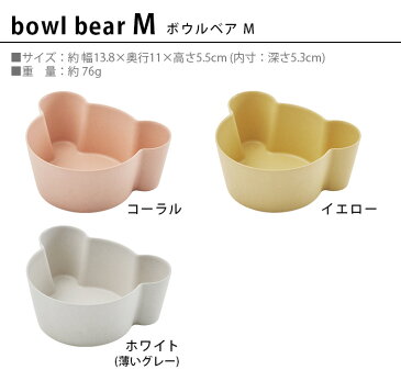 ベビー食器 tak キッズプレート 皿 日本製 クマ かわいい 抗菌タック ビオ キッズ ディッシュボウル ベア Mtak. BIO KIDS DISH bowl bear M JTN-2131【あす楽14時まで】子ども用食器 子供 ブランド◇電子レンジ 食洗器 プラスチック 食器 竹 ギフト
