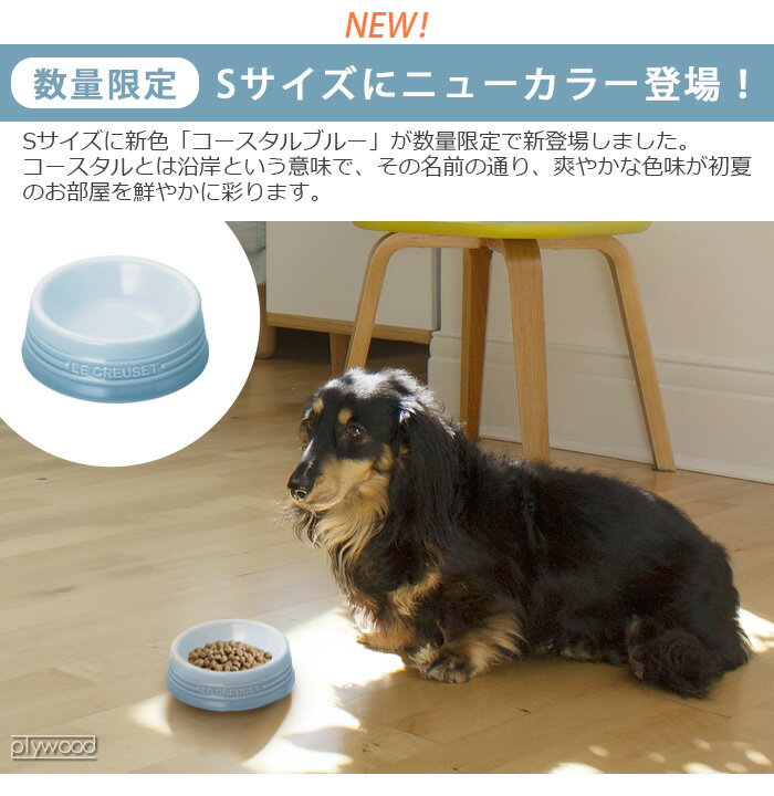 フードボウル ペット 食器 食べやすい 犬 猫ルクルーゼ ペットボール S サイズ【あす楽14時まで】P5倍 LE CREUSET ル・クルーゼ ブランド エサ入れ 餌皿 食器台 エサ皿 おしゃれ かわいい◇シンプル 無地 ギフト