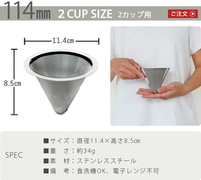 コーヒーフィルター コーヒードリッパー ステンレスフィルターTG Pour Over Coffee Stainless Steel Filter 114mmコーヒー ドリップコーヒー カフェ ドリッパー ステンレス製 メッシュフィルター 2CUP◇ペーパーフィルター不要 深澤直人【あす楽14時まで】