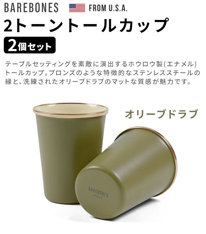 キャンプ アウトドア 食器 スタッキング コップ セット ホーロー 琺瑯 ほうろうBAREBONES ベアボーンズ エナメル 2トーン トールカップ 2個セットアウトドアカップ ホウロウカップ◇ベランピング キャンプ用品 おしゃれ 送料無料 plywood-10021802 plywood キッチン・インテリア雑貨 サンプル画像3
