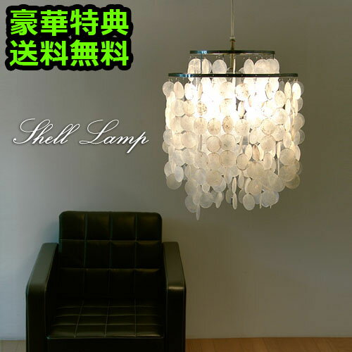 【あす楽14時まで】【送料無料】特典付き！シェルランプ Shell Lamp[LCPL-0007]【smtb-F】照明 ペンダントライト 天井照明 オシャレ かわいい おしゃれ ペンダント◇ダイニング 和室 子供部屋 照明器具 ライト 結婚祝い ランプ ランプ ペンダントランプ