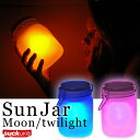 ポイント10倍★レビューで送料0円クーポン付き Moon Jar ムーン ジャー 太陽光で自動充電・発光のLED照明結婚 引越し 記念日 誕生日 家族のプレゼントに！ SUNJAR サンジャーポイント10倍 到着後レビューで送料0円クーポン付き Sun Jar サン ジャー [ソーラー発電ランプ]【LEDライト】SUNJAR サンジャー 【あす楽対応_関東】