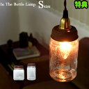 送料無料 特典付き！In The Bottle Lamp[DAZEY/MASONS(S) ]【smtb-F】ボトル ランプ 照明 ライト ペンダントライト 天井照明 北欧 テーブルランプ◇アンティーク ガラス 照明器具 和室 洋室 ライト 結婚祝い おしゃれ 敬老の日 ギフト