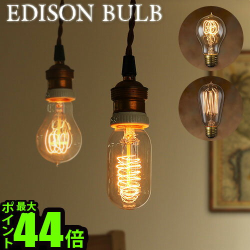 照明 電球 おしゃれ エジソン バルブ EDISON BULB(-)雑貨 プレゼント ライト◇結婚祝い オシャレ かわいい ランプ 照明器具 ペンダントランプ