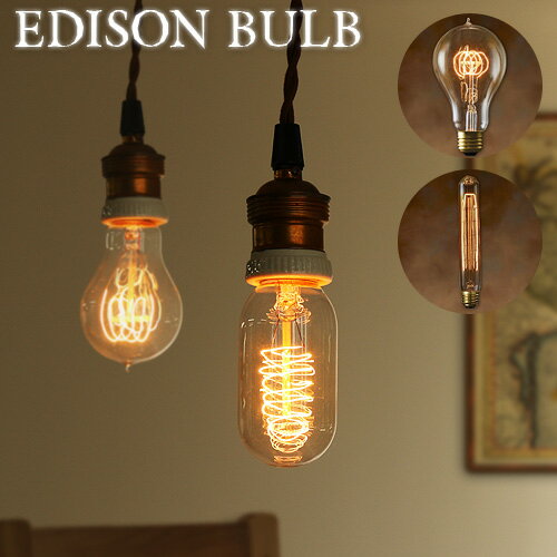 照明 電球 おしゃれ エジソン バルブ EDISON BULB [A-Shape"L"]天井照明 ペンダントライト 間接照明 カフェ オシャレ レトロ モダン プレゼント 贈り物 カーボン 電球 天井照明◇ペンダントライト 贈り物 間接照明 デザイン