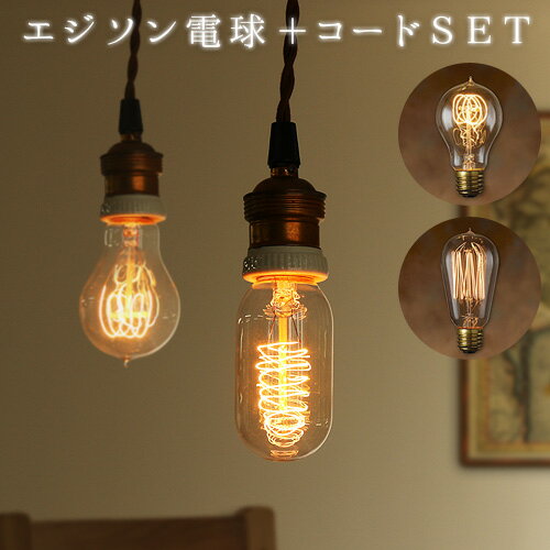 照明 電球 おしゃれ エジソン バルブ EDISON BULB ＋ BROWN CORD A-Shape S /Signature S 天井照明 ペンダントライト 間接照明 カフェ レトロ モダン プレゼント◇贈り物 セット おしゃれな照明器具 ライト 結婚祝い 敬老の日 ギフト