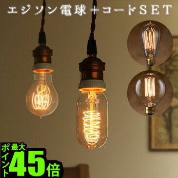 照明 電球 おしゃれ 【あす楽14時まで】 エジソン バルブ EDISON BULB ＋ BROWN CORD [Signature