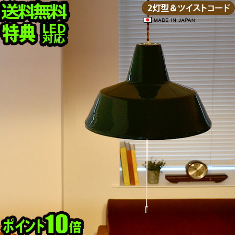 ＼MAX47倍／送料無料 ペンダントライト 北欧 ホーロー 琺瑯 2灯 おしゃれ【あす楽14時まで】ポイント10倍 特典付き！ハモサ マルティ琺瑯ランプ HERMOSA MARTTI HORO LAMP[2灯/ツイストコード]