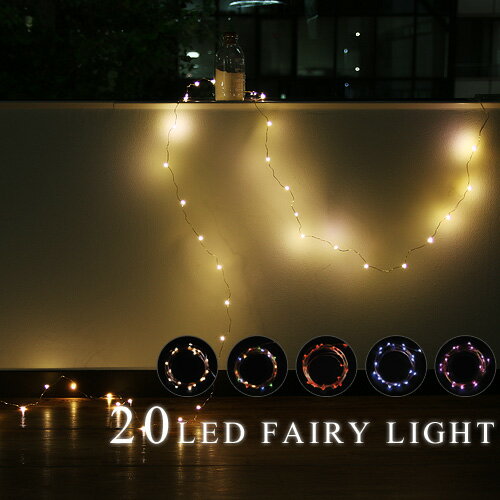 イルミネーション 電飾 飾り フェアリーライト≪LED20球/230cm≫20LED FAIRY LIGHTキラキラ パーティー ホワイト マルチ レッド ブルー ピンク 電球 led◇結婚祝い plywood パーティー 電球 led 照明 ギフト ライト おしゃれ デザイン