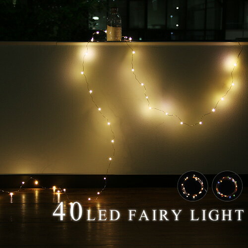 イルミネーション 電飾 飾り フェアリーライト≪LED40球/430cm≫40LED FAIRY LIGHTキラキラ パーティー ホワイト マルチ レッド ブルー ピンク 電球 led◇結婚祝い plywood パーティー 電球 led 照明 ギフト ライト おしゃれ デザイン