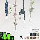 ライト ペンダントライト かわいい 1灯 照明 コード 日本製トリコテ ノット ペンダント ライト 電球無しTricote Knot Pendant Lightカフェ 照明器具 コード ランプ 天井 おしゃれ カラフル デザイン ギフト◇引っ越し祝い 結婚祝い 送料無料