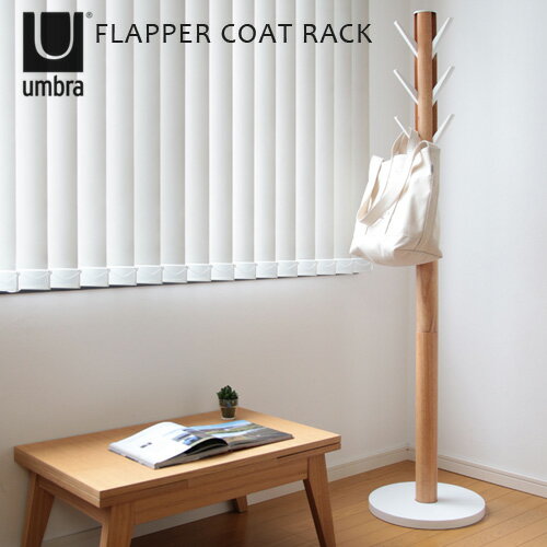 【マラソン期間中 最大P49倍】 コートハンガー 北欧 送料無料 アンブラ フラッパー コートラック umbra Flapper Coat Rack 【smtb-F】コートハンガー 北欧 木製 タワー スリム 収納ラック おしゃれ