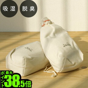 【マラソン期間中★確率1/2で最大100％Pバック】 soil DRYING SACK ソイル ドライングサック 吸湿剤 脱臭剤 消臭剤 調湿剤 珪藻土 けいそうど 炭 すみ 湿気取り 自然素材 イスルギ 湿気とり おしゃれ 靴 シューズ 通販 楽天