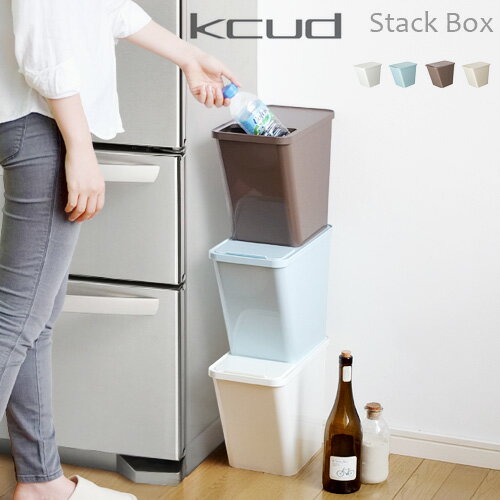 クード ゴミ箱 スタックボックス kcud Stack Box ゴミ箱 ごみ箱 ダストbox くずかご ダストボックス 収納ボックス スタッキングボックス 岩谷マテリアル 日本製 かわいい◇おしゃれ ダストボックス くずいれ キッチン デザイン plywood