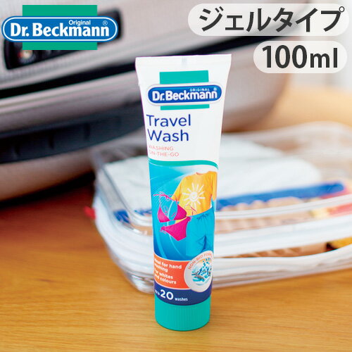 Dr.Beckmann Travel Wash ドクターベックマン トラベルウォッシュ 旅行用洗濯洗剤 100ml [ 洗剤 浄 洗濯 液体洗剤 粉末洗剤 ] トラベルグッズ 旅行用品 旅行グッズ◇便利グッズ 洗濯用 海外旅行 デザイン plywood オシャレ雑貨のイメージ画像