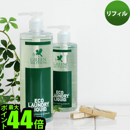 GREEN MOTION グリーンモーション ECO LAUNDRY LIQUID エコ ランドリー リキッド 500ml リフィル  洗濯 洗剤 節約 洗濯機 洗濯グッズ 節水 エコ◇デザイン plywood オシャレ雑貨