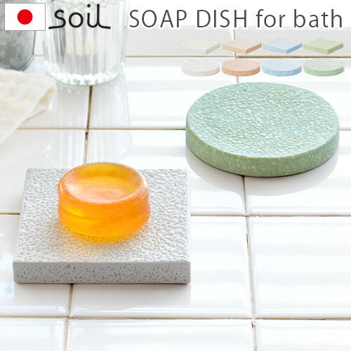 ＼MAX46倍／石鹸置き 珪藻土 soil ソープディッシュ 【あす楽14時まで】 SOAP DISH for bath circle / squareバスグッズ おしゃれ ギフト 石鹸ホルダー 石鹸トレー石鹸置き 石けん台 石けん置き