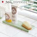 石鹸置き 珪藻土 soil ディスペンサートレイ DISPENSER TRAYバスグッズ おしゃれ ギフト 石鹸ホルダー 石鹸トレー石鹸置き 石けん台 石けん置き◇デザイン plywood オシャレ雑貨