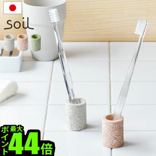 歯ブラシスタンド 歯ブラシホルダー ポイント10倍 ソイル トゥースブラシスタンド ミニ soil TOOTHBRUSH STAND MINI 歯ブラシ立て おしゃれ 珪藻土◇デザイン plywood オシャレ雑貨